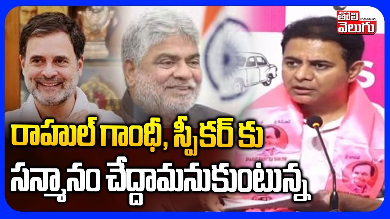 రాహుల్ గాంధీ, స్పీకర్ కు  సన్మానం చేద్దామనుకుంటున్న | KTR Funny Comments On Rahul Gandhi & Speaker