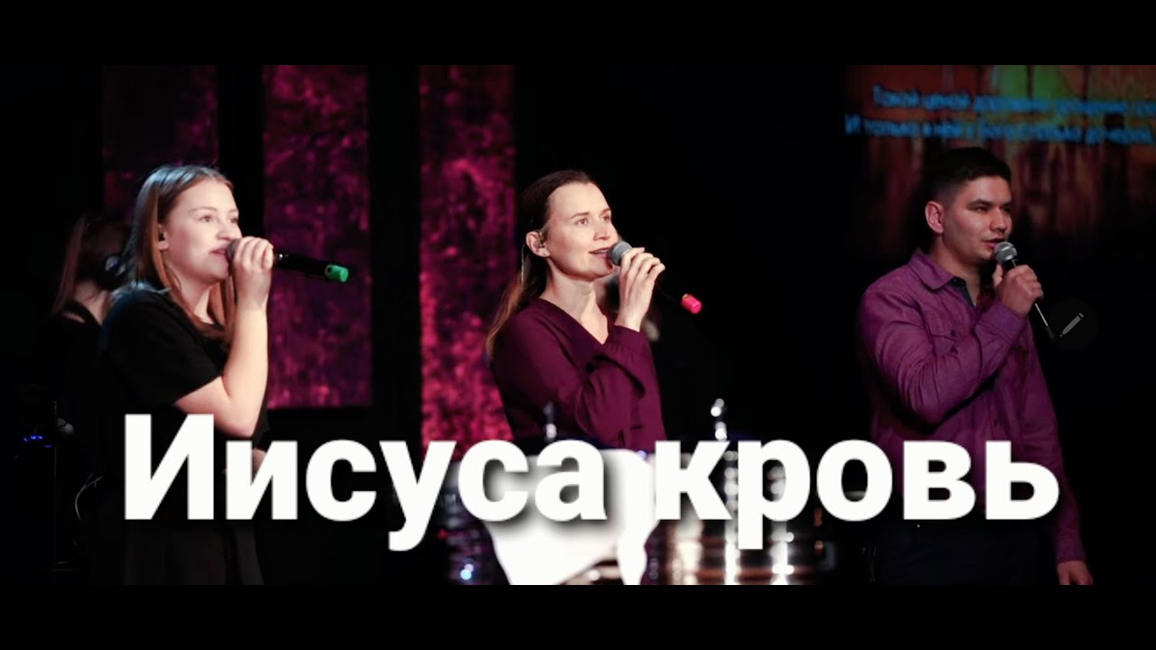 Иисуса кровь|Группа Надежда|Sol Family Church