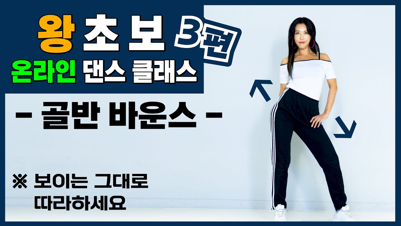 춤 왕초보를 위한 온라인 댄스클래스 3편 ｜'골반 바운스' 편