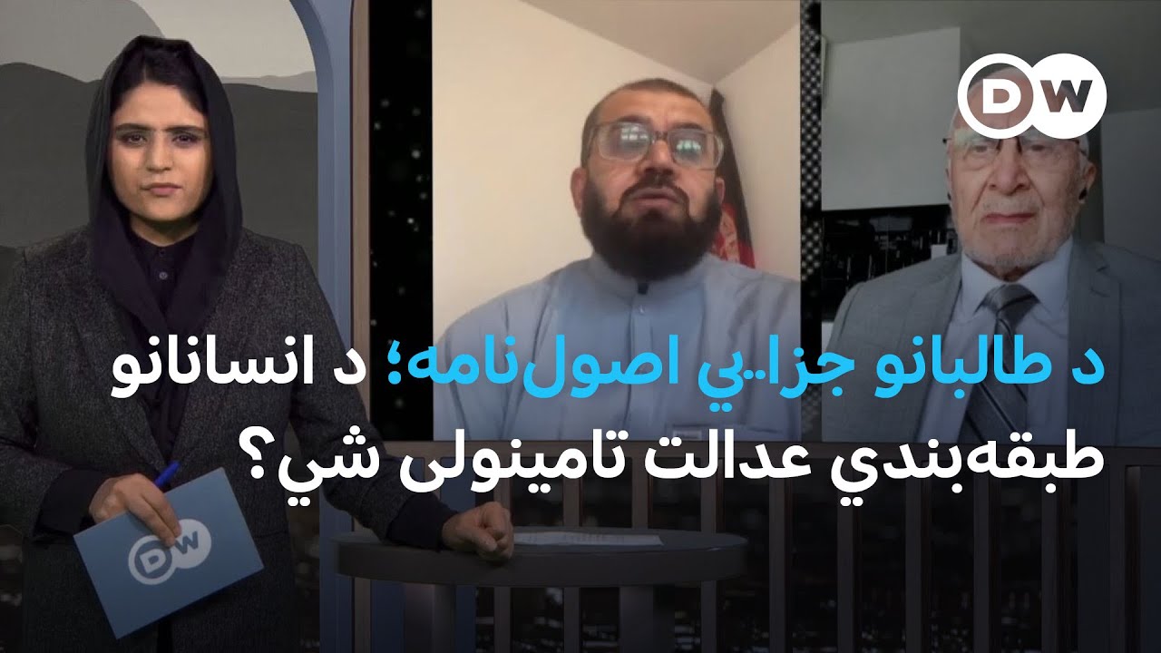 آیا د طالبانو د محکمو د نوې جزایي اصول نامې له عملي کولو سره به عدالت په يو ډول تطبيق شي؟