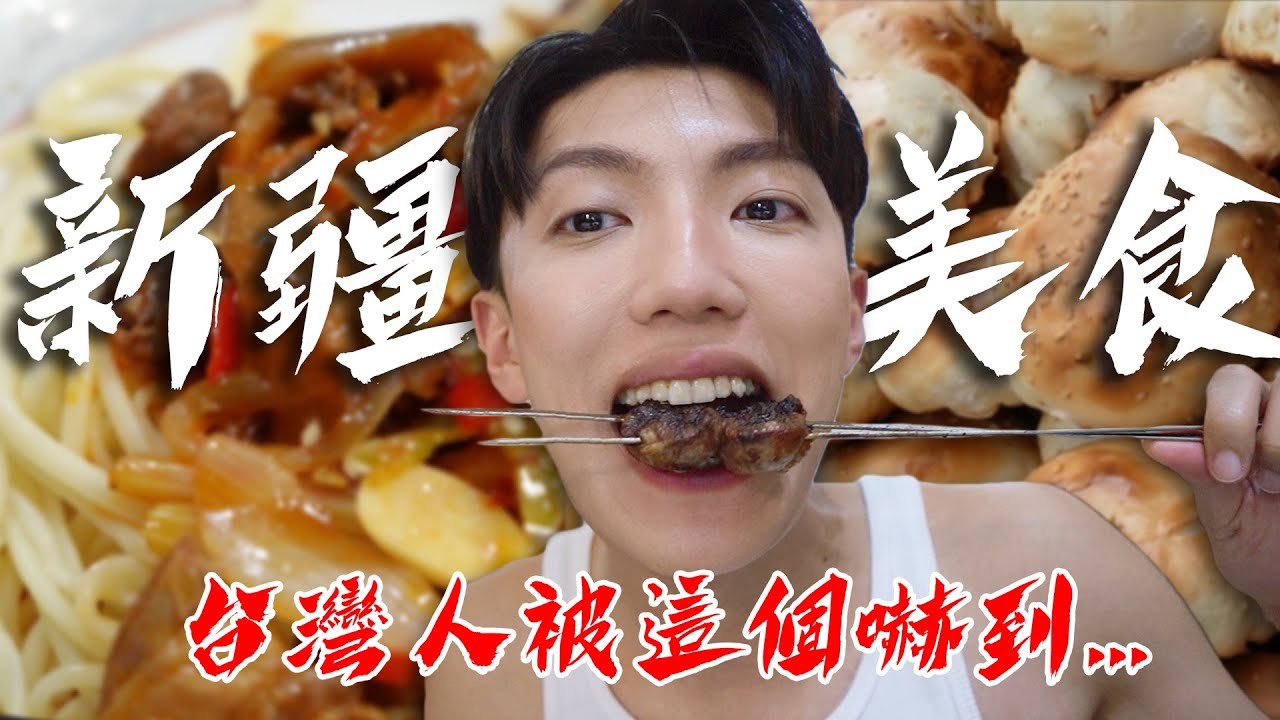 〖卡特〗台灣人被“新疆”嚇到...「新疆道地必吃美食😍」你吃過羊的“蛋蛋“嗎？竟當地路邊烤鴿子！去過了一次就會愛上❤️