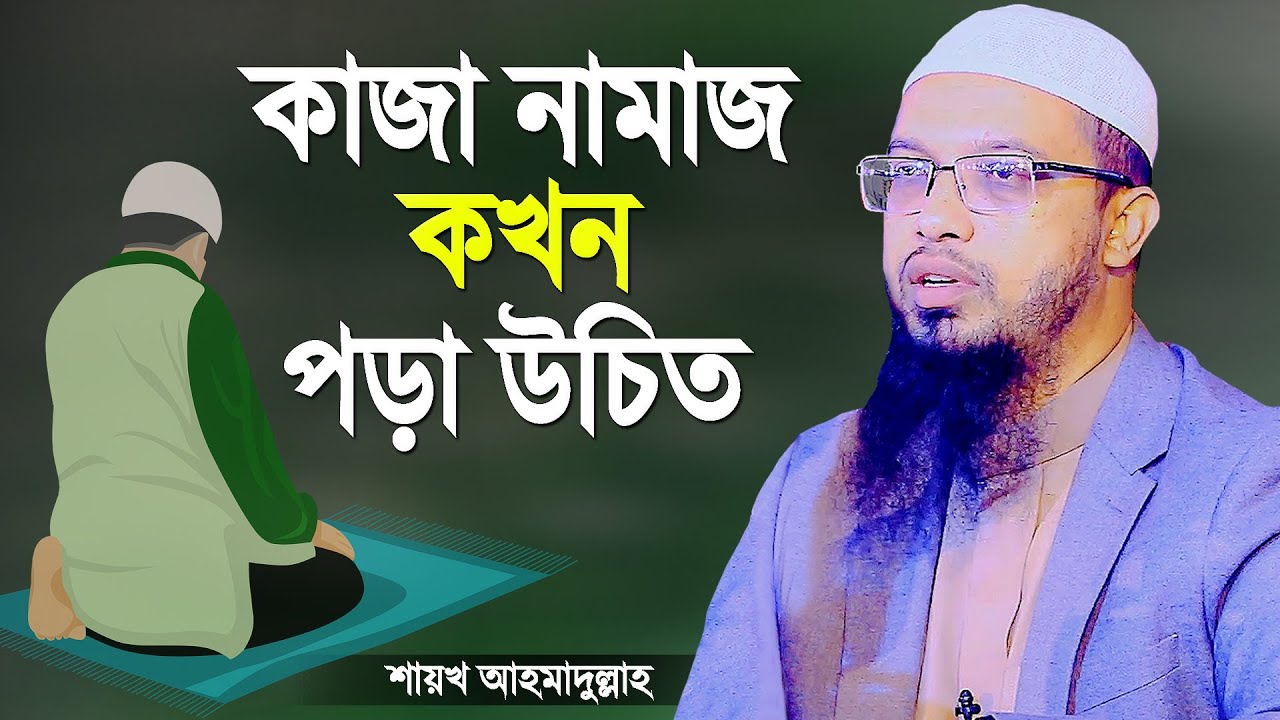 কাজা নামাজ কখন পড়া উচিত? শায়খ আহমাদুল্লাহ | Kaza Namaz Porar Niyom | Shaikh Ahmadullah