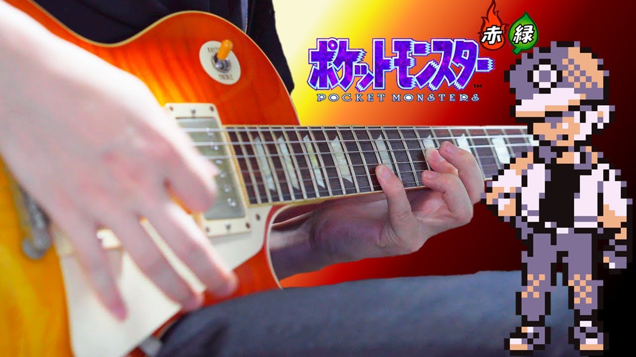 【Pokemon】カントートレーナー戦BGM ギターアレンジ弾いてみた Kanto Trainer Battle Theme Guitar Arrange【Moki Remix】