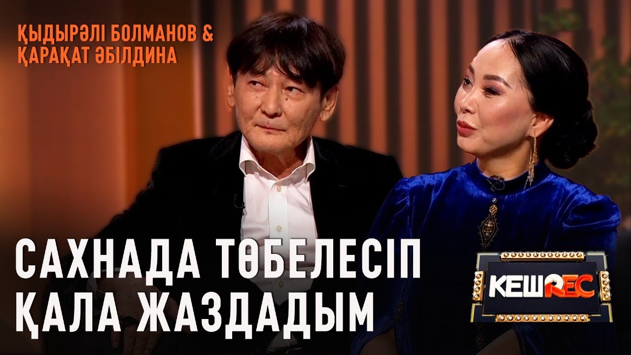 Жұлдыз болып кету қиын. Қыдырәлі Болманов пен Қарақат Әбілдина | КешREC