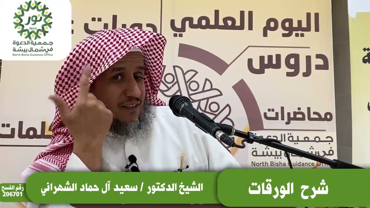 شرح الورقات مع الشيخ الدكتور / سعيد آل حماد الشهراني