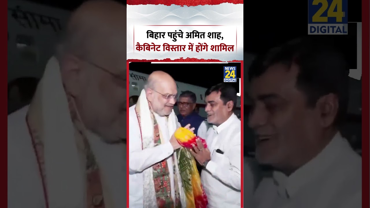 Amit Shah in Bihar: बिहार पहुंचे अमित शाह, कैबिनेट विस्तार में होंगे शामिल #shorts #bihar #amitshah
