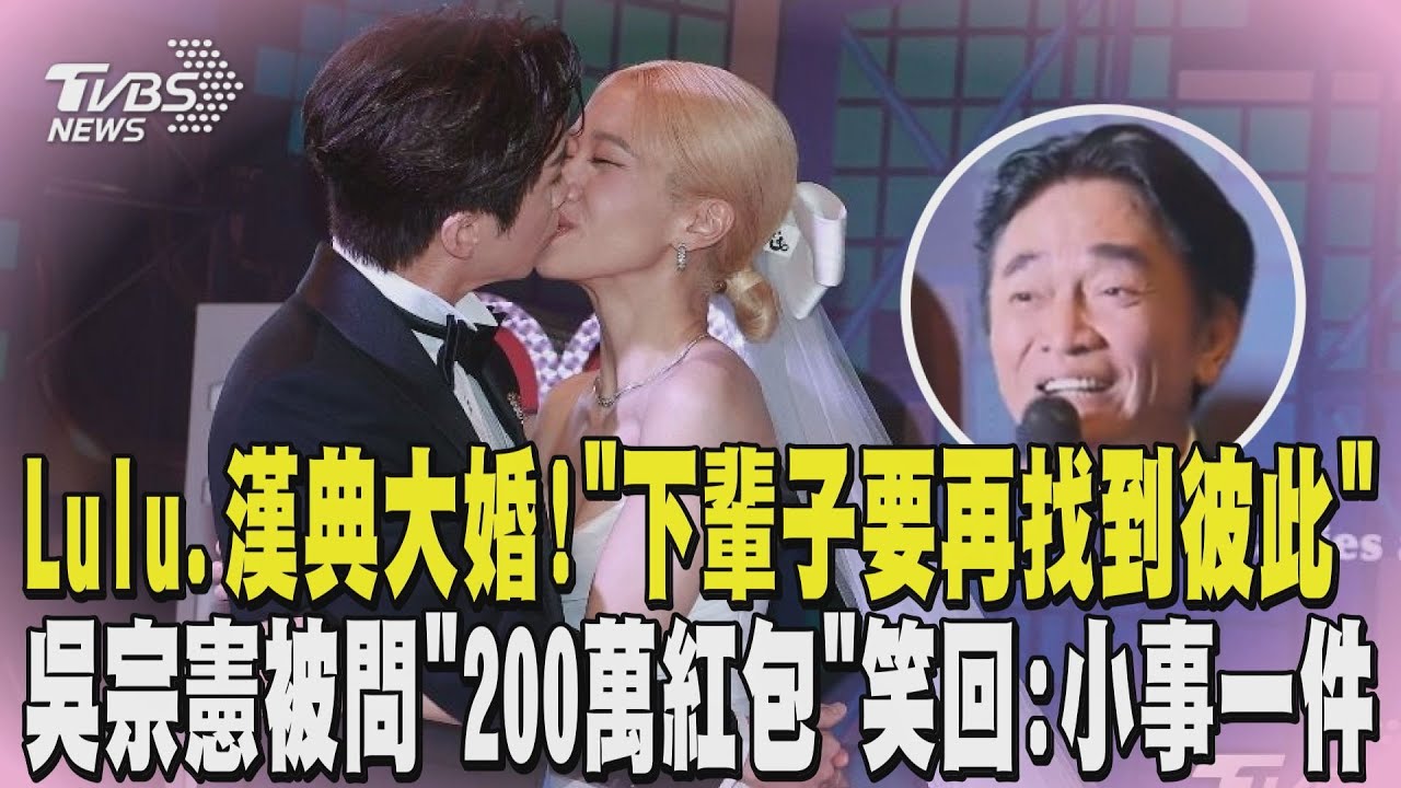 Lulu婚禮進場爆哭! 「下輩子要再找到彼此」誓言超感人 吳宗憲被問「200萬紅包」笑回:小事一件｜TVBS新聞 @TVBSNEWS01