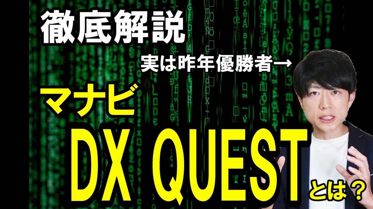 【昨年度優勝者が教える】マナビDX Questに参加すべき３つの理由【徹底解説】