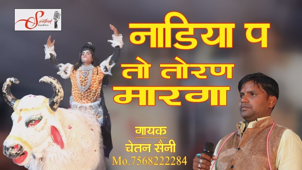 नाड़िया प तो तोरण मारगा || चेतन सैनी Mo 7568222284 || Sarthak Studio & Team Raipura Kota 9694625050