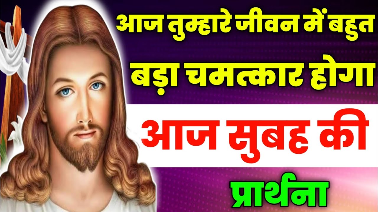 आज तुम्हारे जीवन में बहुत बड़ा चमत्कार होगा | Morning Prayer | आज सुबह की प्रार्थना | Aaj ka prathna