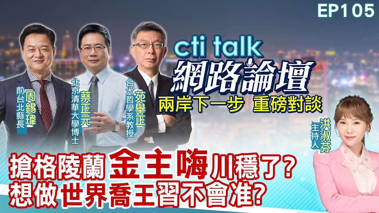 【#ctitalk網路論壇】搶格陵蘭