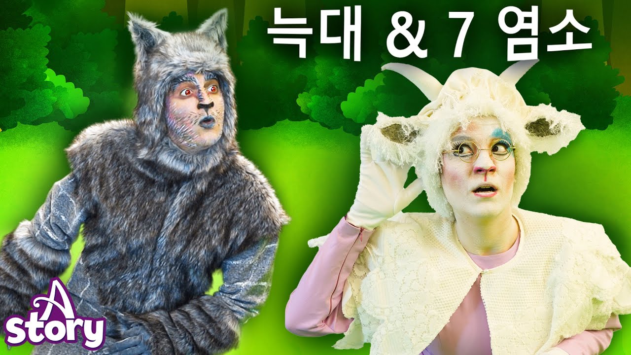 늑대와 일곱 마리 아기 양 | 동화 명작동화 | A Story Korean