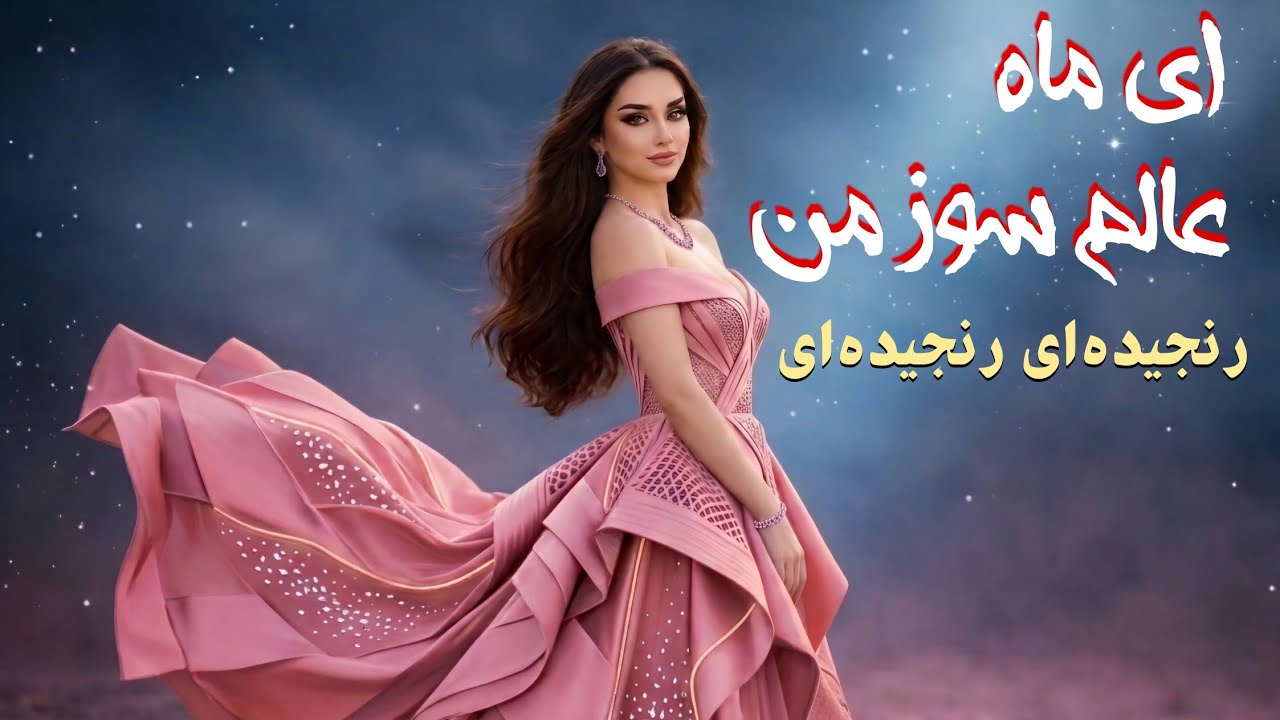  ای ماه عالم سوز من | با هوش مصنوعی #آهنگ_افغانی #آهنگ_تاجیکی #afghanisongs #tajikisongs 