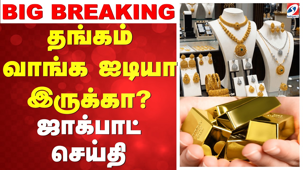 🔴LIVE: Gold Buyers Alert | தங்கம் வாங்க ஐடியா இருக்கா?