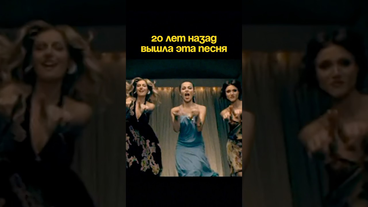 Этой песне исполнилось 20 лет 🔥 #фабрика #musicshorts #невиноватаяя #trendingshorts #попмузыка