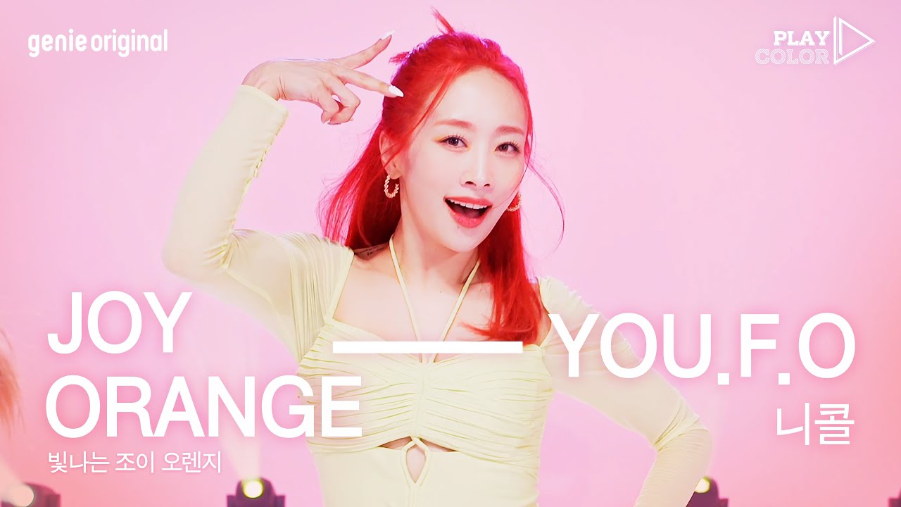 [PLAY COLOR] 니콜(Nicole) - YOU.F.O