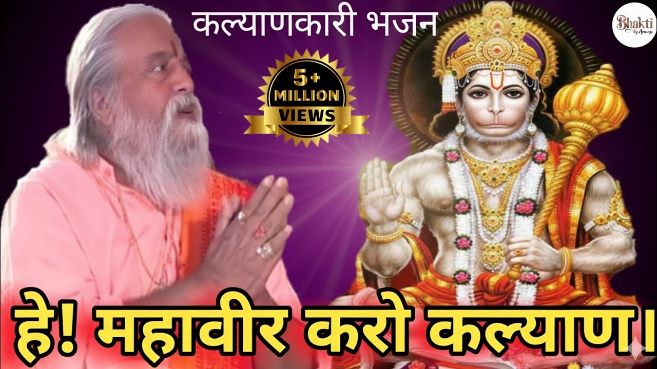 Hey Mahaveer Karo Kalyan | हे महावीर करो कल्याण हनुमान भजन | Hanuman Bhajan |#Bhakti #Bhajan