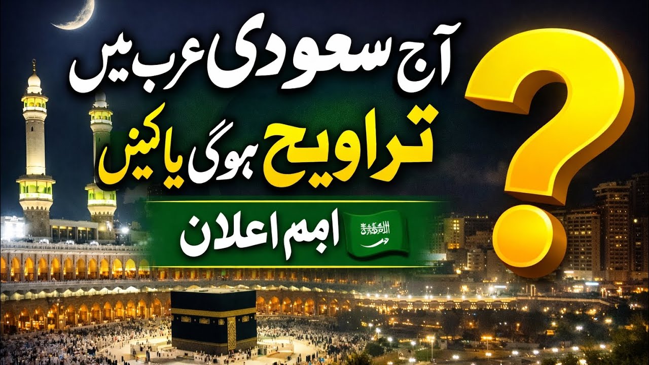 آج سعودی عرب میں تراویح ہوگی یا نہیں؟ اہم اعلان 🇸🇦