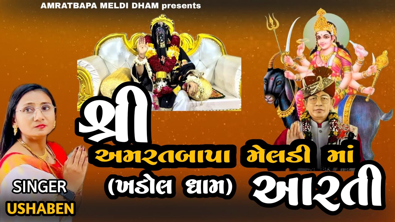 AARTI-શ્રી મેલડી માઁ ની આરતી [ખડોલધામ] by USHABEN AMRATBAPA MELDI MAA #mix #mixsong