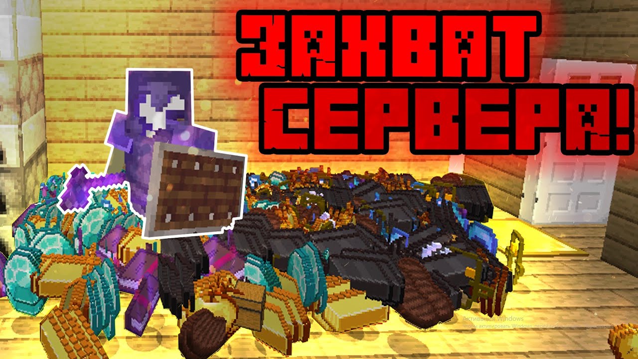 АНАРХИЯ - ЗАХВАТ СЕРВЕРА! ОДИН ПРОТИВ ВСЕХ! Майнкрафт Выживание на Сервере