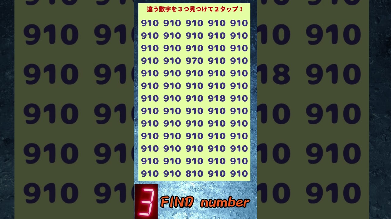 【違う数字が3つ】コメントで教えて！