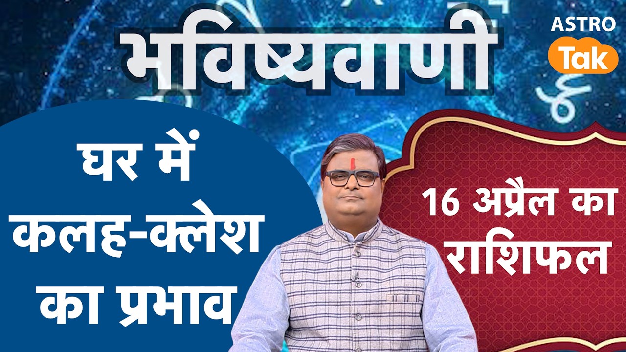 Grah Kalesh Ka Prabhav: घर में कलह-क्लेश का प्रभाव | Shailendra Pandey | Astro Tak