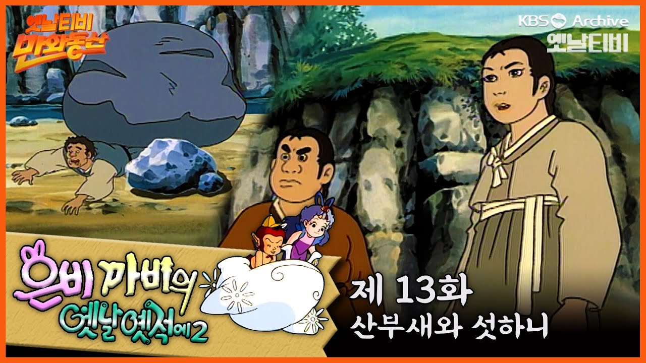 🧚‍♀️은비까비의 옛날옛적에 2 | 13회 ⭐산부새와 섯하니 | 19920710KBS방송 