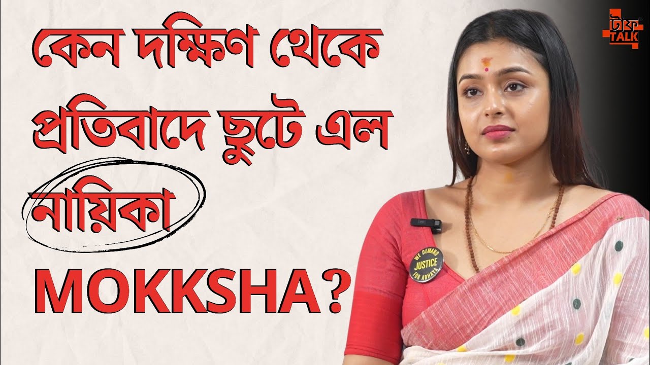 Почему героиня Моккша примчалась с юга на протест? #rgkarmedicalcollege #toughtalkwithrhitobrata