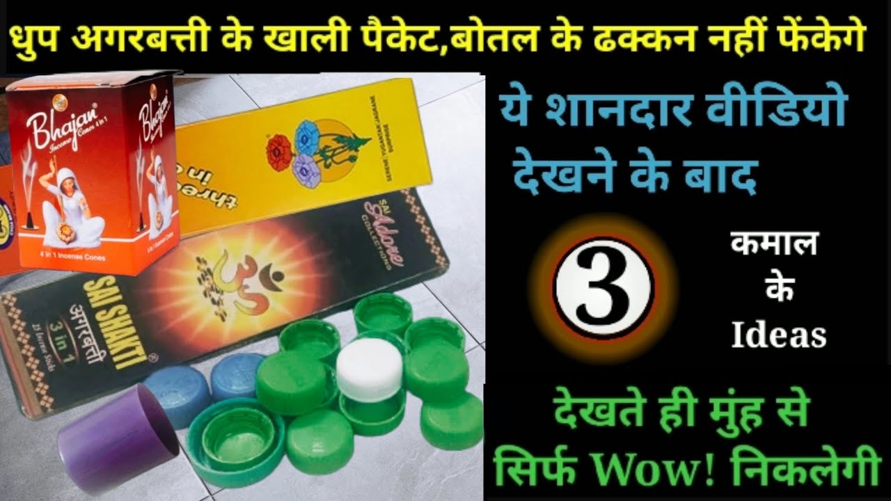 धुप अगरबत्ती के खाली पैकेट,बोतल के ढक्कन बिलकुल न फेंके || Best Making Idea From Waste Material #diy