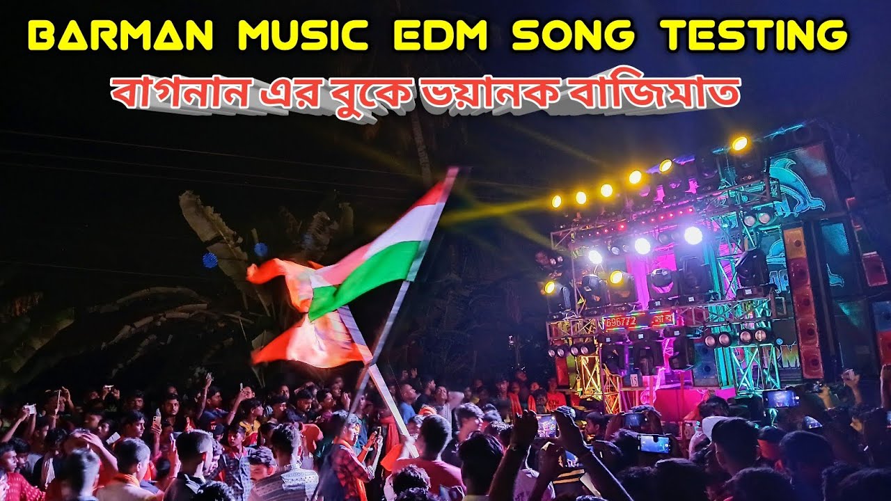 barman music fast time edm song Testing😲bagnan krishna puja আজ মেদিনীপুর এর সেটাপ দেখিয়ে দিলো বাগনান