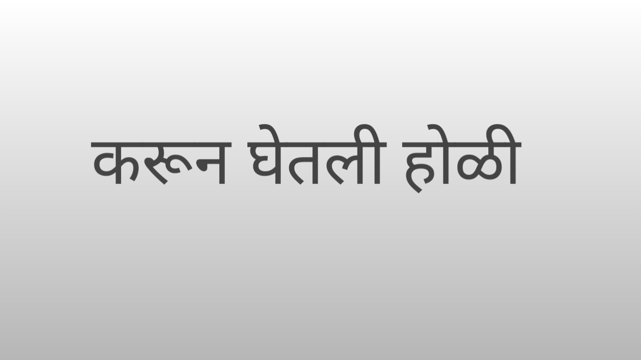 प्रीतमला ब्लॅकमेल करून श्रीकांतच्या चित्राची दिशाने करून घेतली होळी