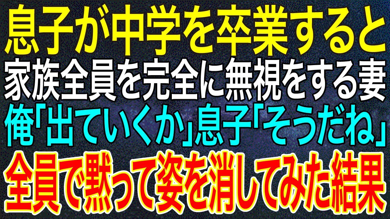 【感動する話】息子が中学を卒業すると、家族全員を完全に無視をする妻。俺「出ていくか」息子「そうだね」全員で黙って姿を消してみた結果【スカッと】