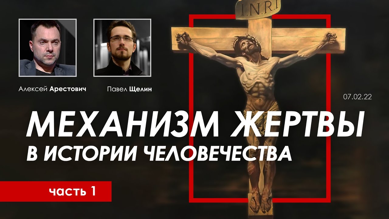 Арестович @PavelShchelin Механизм жертвы в истории человечества