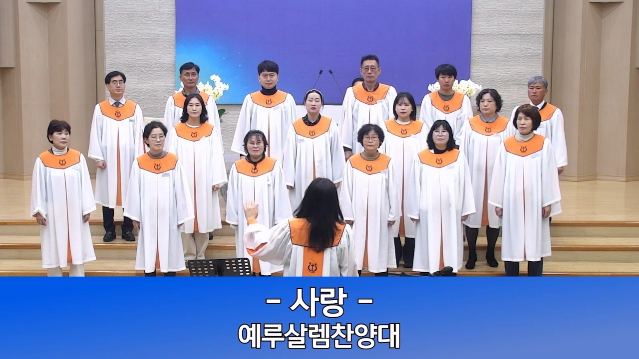 2026년 2월 15일 인평교회 주일오전예배 예루살렘찬양대 (사랑)