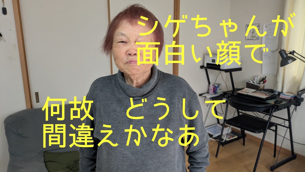 シゲちゃんねる／間違えているかなあ最後まで見たくなる