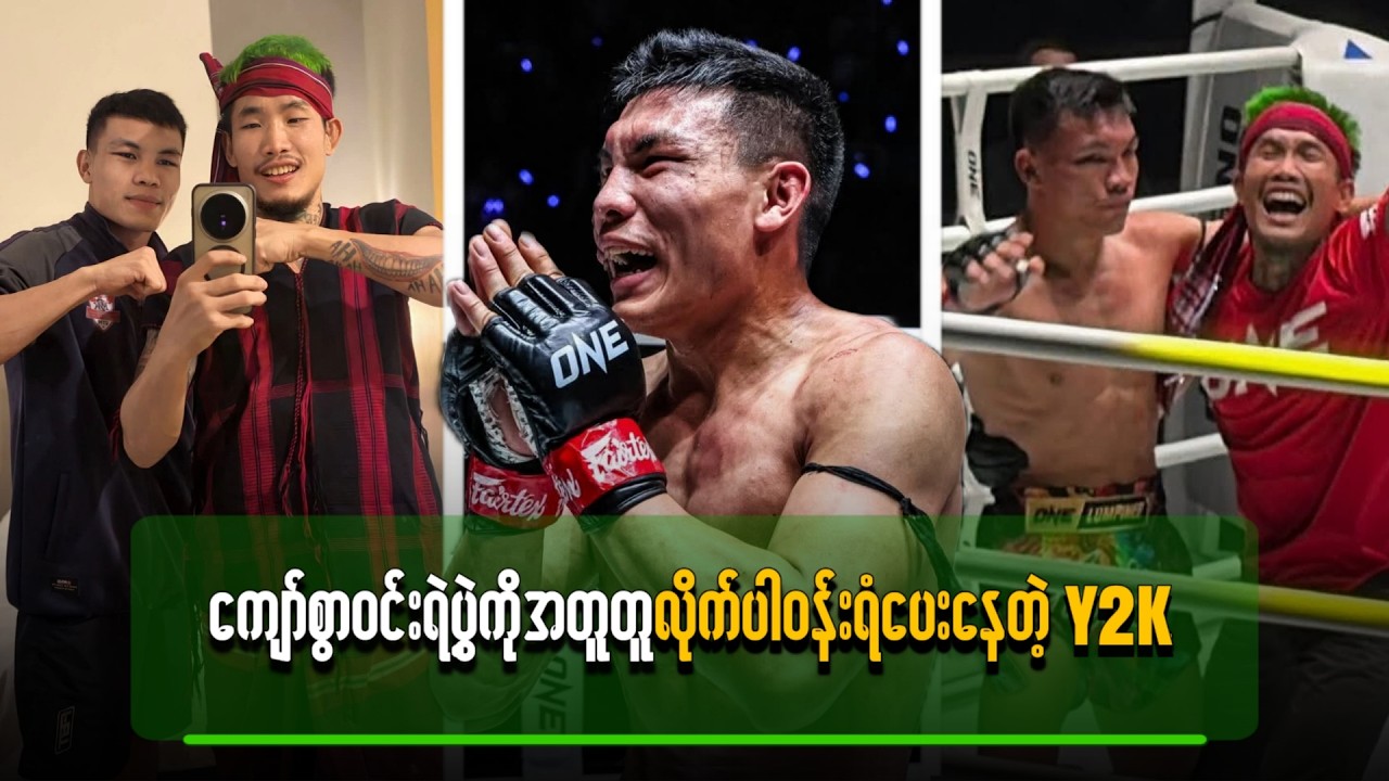 ကျော်စွာဝင်းရဲ့ပွဲကို အတူတူလိုက်ပါ ဝန်းရံပေးနေတဲ့ Y2K