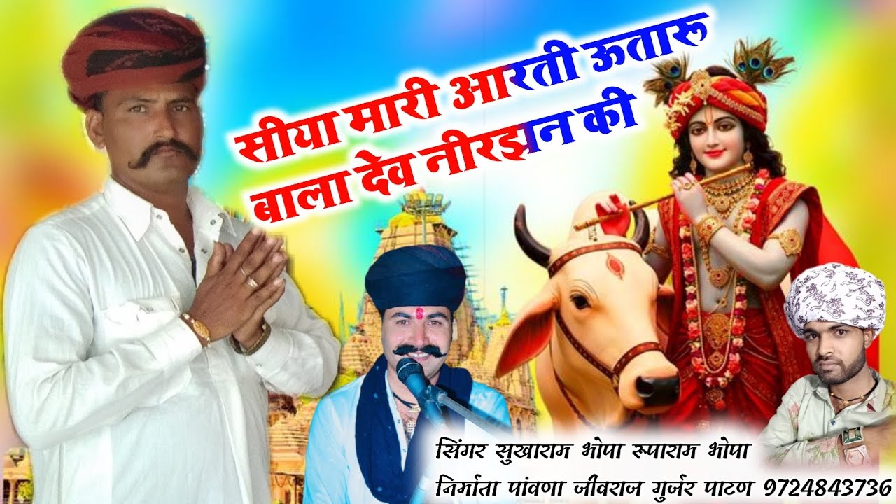 Siya Mari Aarti Utaru Bala Dev Niranjan Ki | Sukharam Bhopa Ruparam Bhopa | 2026 New Bagadawat Aarti