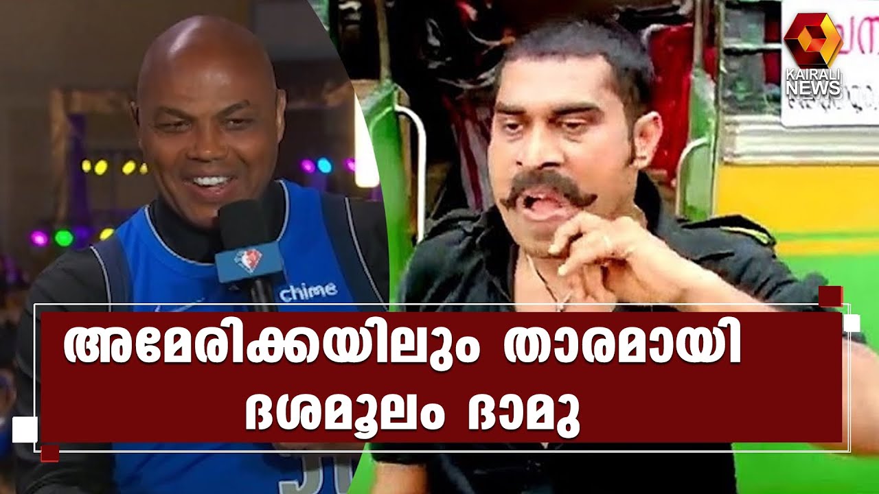 ലോകത്താകമാനം ആരാധകരുള്ള 'INSIDE THE NBA' പരിപാടിയില്&zwj; ദശമൂലം ദാമു എത്തിയപ്പോള്&zwj; | Kairali News