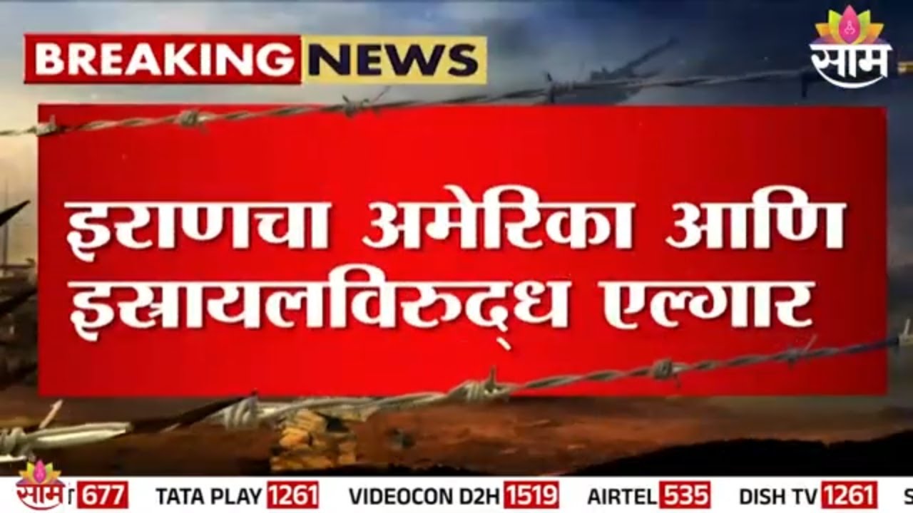 इराणचा अमेरिका आणि इस्रायलविरुद्ध एल्गार  | Iran US Conflict