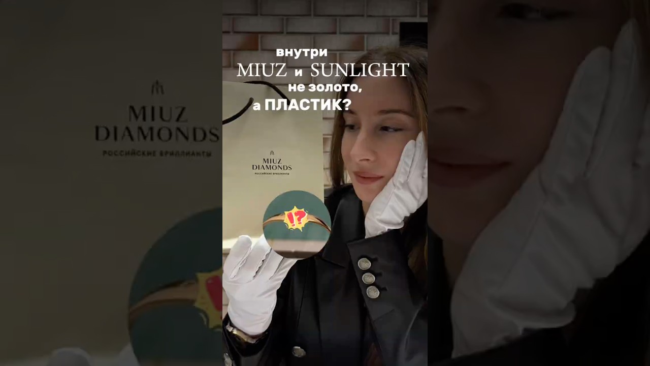 MIUZ и SUNLIGHT обманывают клиентов? #золото #jewelry #ювелирныеукрашения #diamond #gold #кольцо