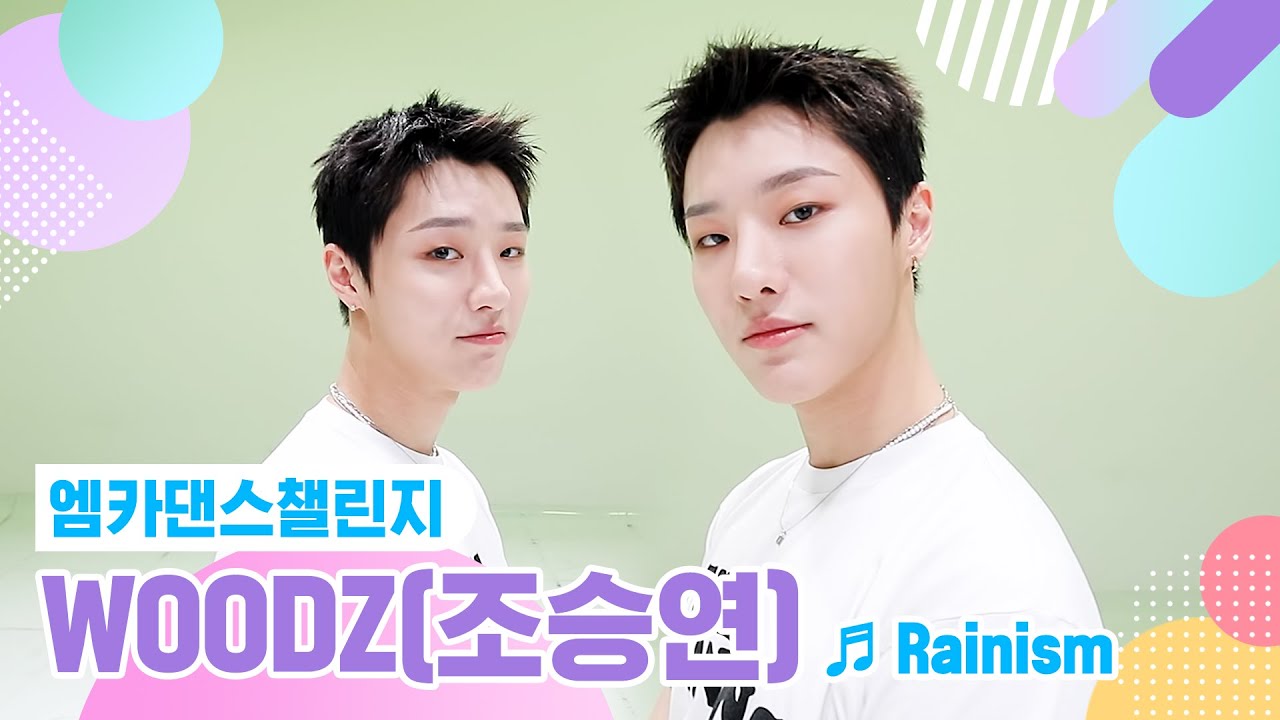 [엠카 댄스 챌린지 풀버전] WOODZ(조승연) - 레이니즘(Rainism) ♬