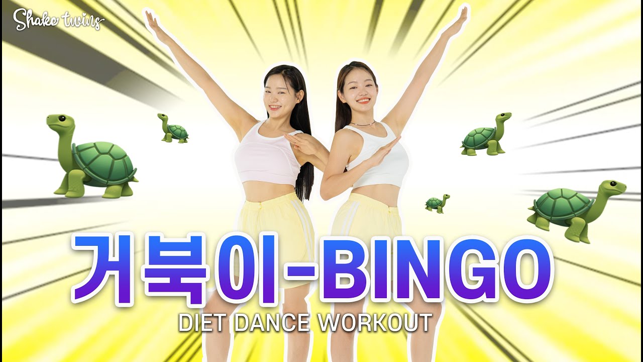 요즘 유행하는 ‘거북이-빙고’ 챌린지로 살빼기 도전 🔥