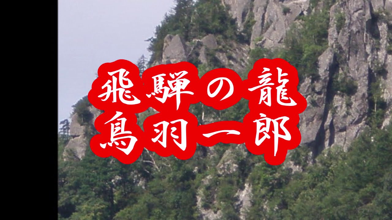 飛騨の龍・鳥羽一郎