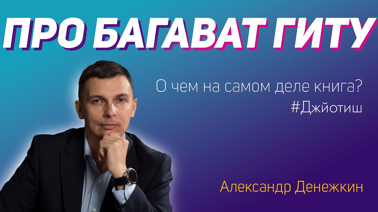 Александр Денежкин – Про Багават Гиту. О чем на самом деле эта книга #джйотиш #астрология