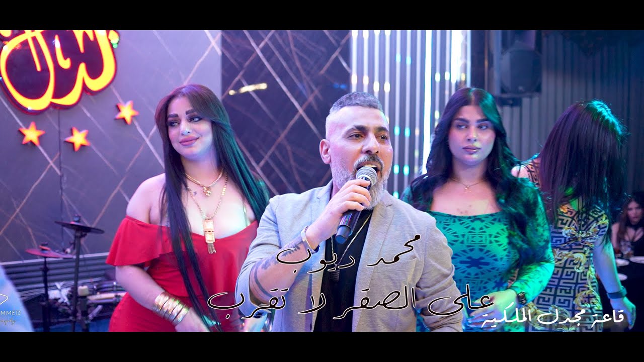محمد ديوب ع الصقر لا تقرب #حصريا قاعة مجدل الملكية
