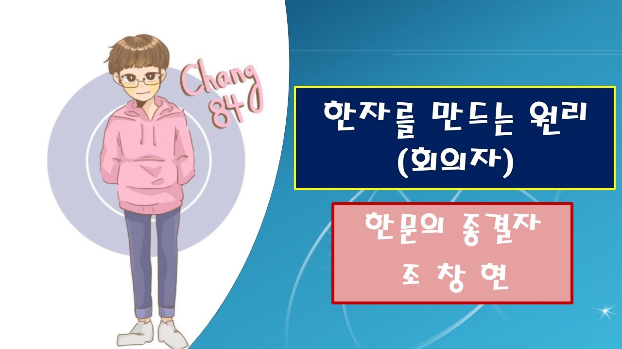 5. 한자를 만드는 원리(회의자)