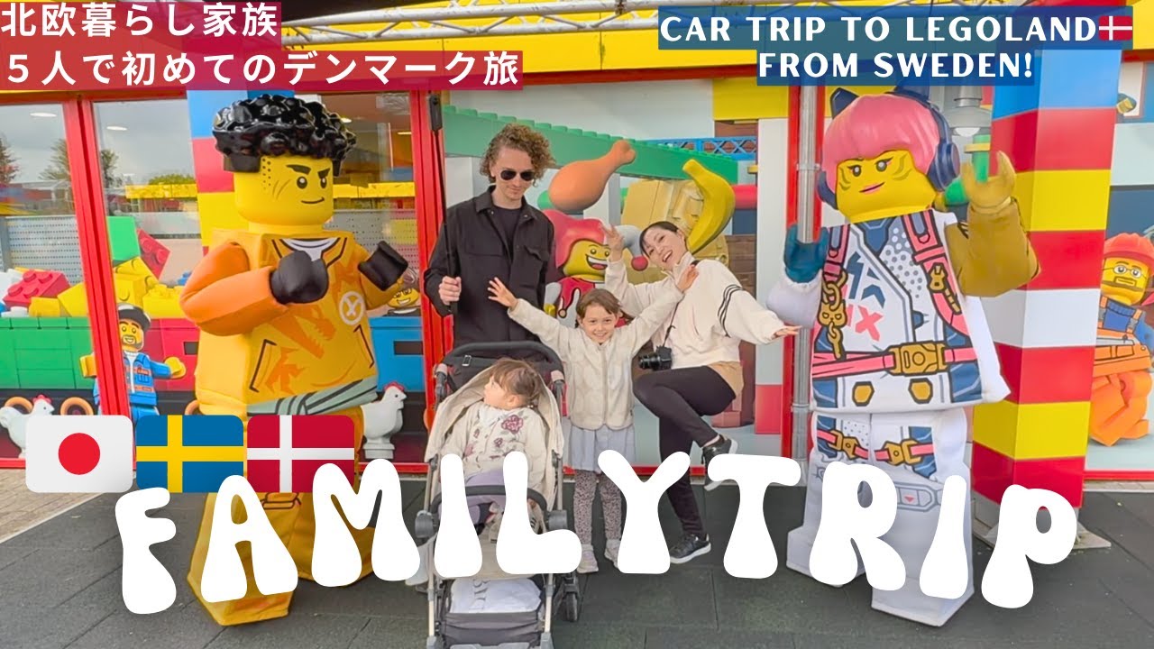 [ Family Trip ] 北欧デンマーク家族旅🇩🇰本場のレゴランド1日目！ニンジャゴーホテル、海底トンネル、0歳2歳6歳の子連れ海外旅行