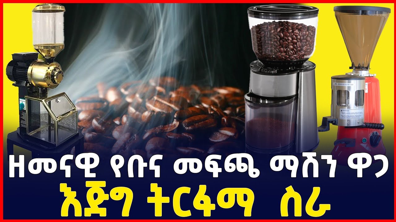 ትርፋማውን የቡና ቢዝነስ ለመጀመር ወሳኝ ማሽኖች ዋጋ እና አይነት /Coffee House Machineries 17 February 2024