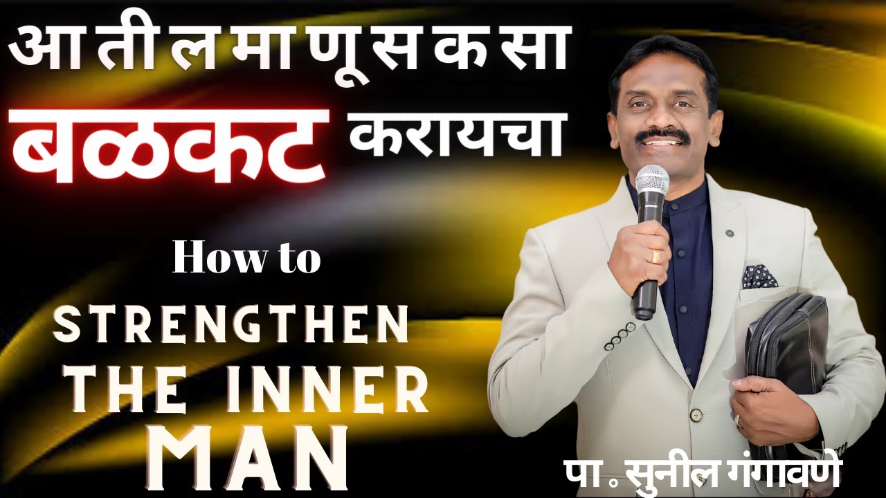 आतील माणूस कसा बळकट करायचा / How to strengthen the inner man  SUNDAY  04/12/2022 Message