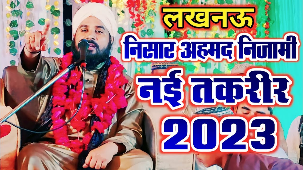 Nisar Ahmad Nizami New Taqreer Lucknow Program Jashne Gause Azam इस्लाहे माशराह तकरीर bayan Lucknow